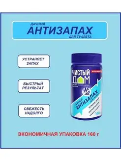 Антизапах для дачных туалетов 160 г