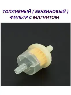 Топливный (бензиновый) фильтр с магнитом Matoka