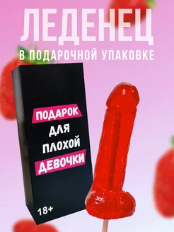 Леденец 18+ эротик