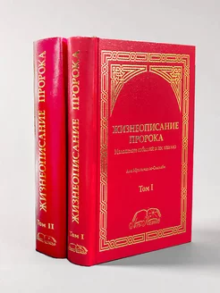 Книга жизнеописание пророка Мухаммада в 2 томах