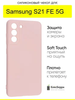 Чехол для Samsung Galaxy S21 FE 5G, серия Soft