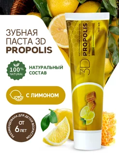 Натуральная зубная паста 3D Propolis с лимоном