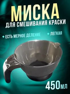 Миска для смешивания краски