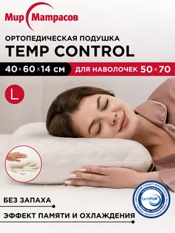 Подушка ортопедическая Temp Control L