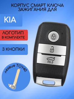 Корпус смарт ключа для Kia