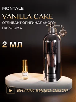 Montale Vanilla Cake пробник духов оригинал отливант