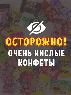 Кислый подарочный набор азиатских конфет