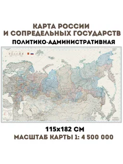 Карта России и сопредельных государств 115 х 182 см