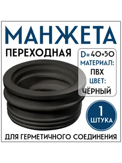 Манжета переходная D40х50, черная