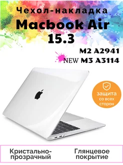 Чехол накладка Macbook Air 15.3 защитный M2 M3 А2941 A3114