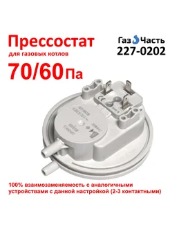 Прессостат (маностат) для Baxi 70 60 Pa