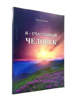 Книга "Я - счастливый человек", сборник стихов, М.Кемалов