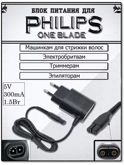 Блок питания 5V 0,3A 1,5W для бритв Philips