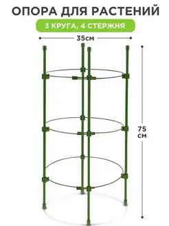 опора для растений комнатных цветов роз кустодержатель пион