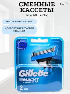 Сменные Кассеты MACH3 Turbo 2шт