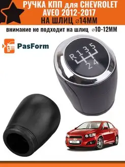 Ручка КПП для Шевроле Авео Chevrolet Aveo НА ШЛИЦ ⌀14 мм