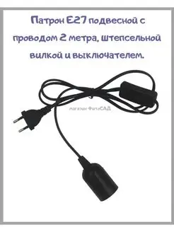 Патрон Е27 с проводом 2м, вилкой и выключателем (черный)