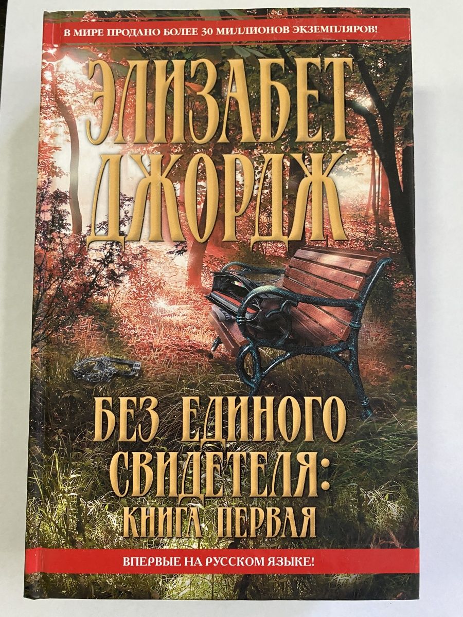 Элизабет джордж слушать аудиокнигу. Элизабет Джордж. Элизабет Джордж без единого свидетеля. Элизабет детектив. Элизабет Джордж без единого свидетеля книга первая.