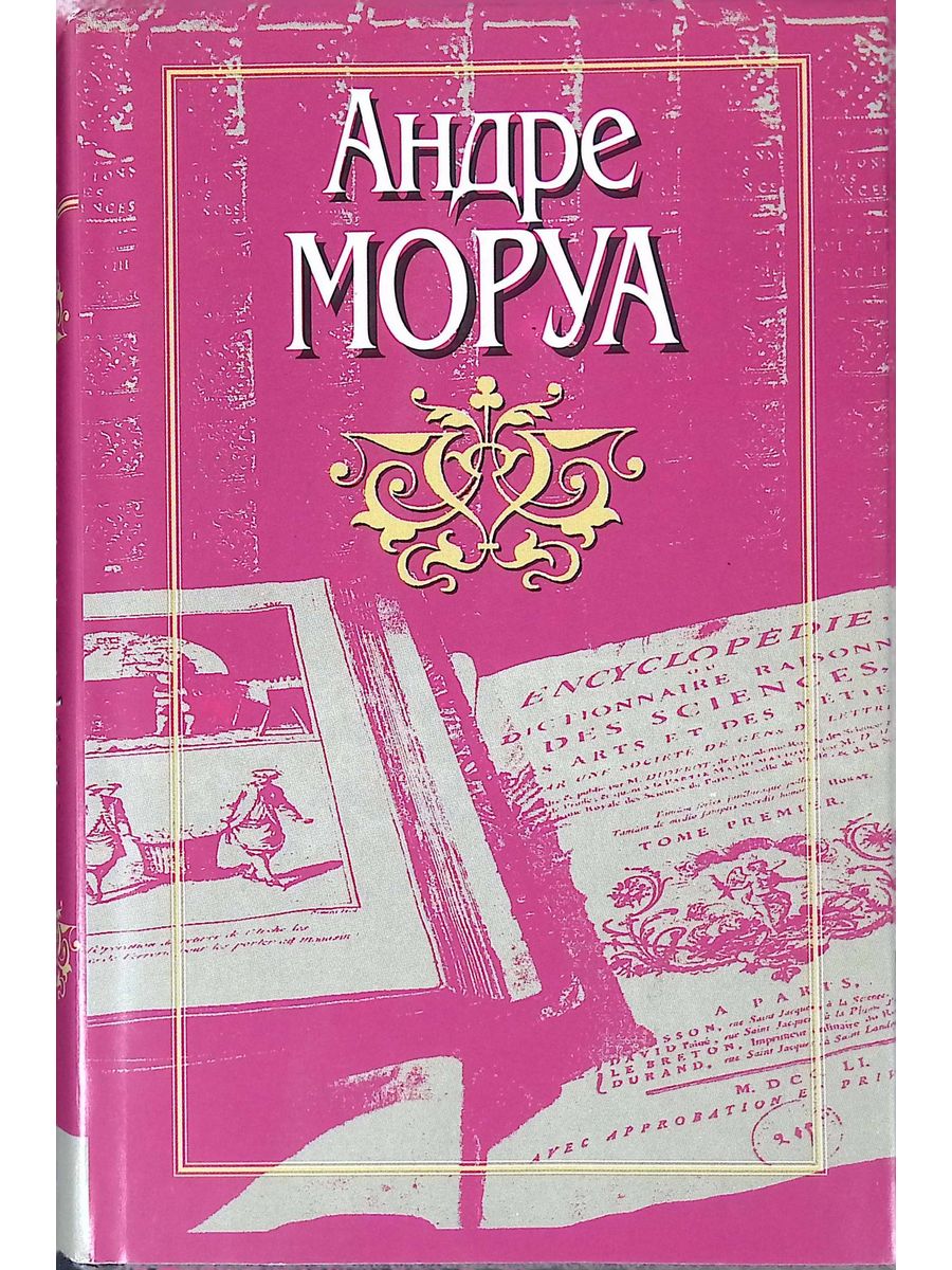 Андре моруа дюма