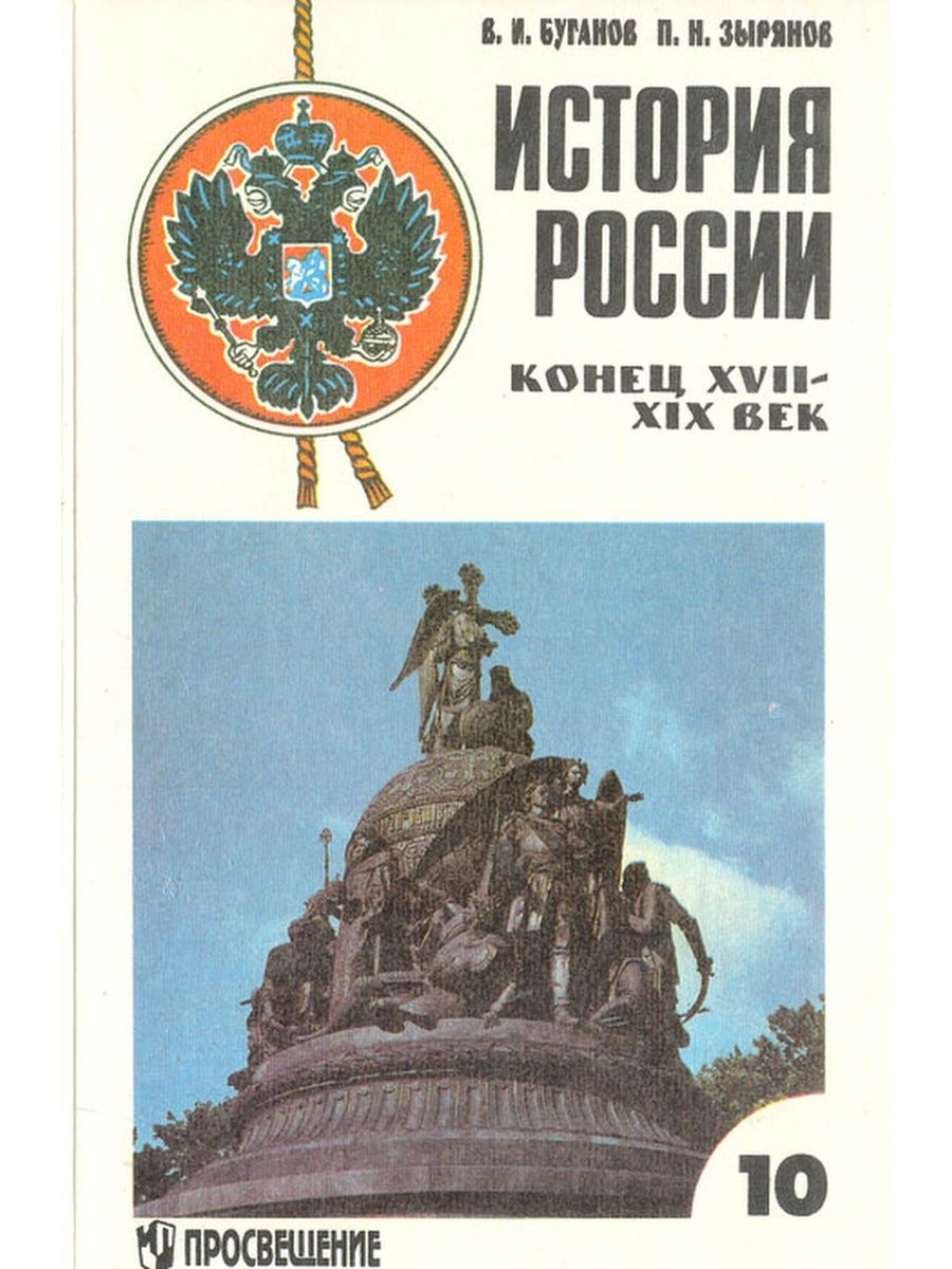 Исторический конец. Учебник по истории России Буганов Зырянов. История России Буганов Зырянов 10. Учебники по истории России 10 класс Буганов Зырянов. В. И. Буганов, п. н. Зырянов-10 класс. История России конец 17-19 веков.