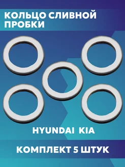 Уплотнительное кольцо сливной пробки HYUNDAI KIA