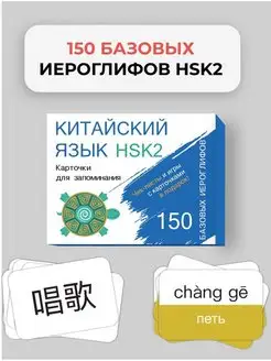 Китайский язык. 150 базовых иероглифов. HSK 2