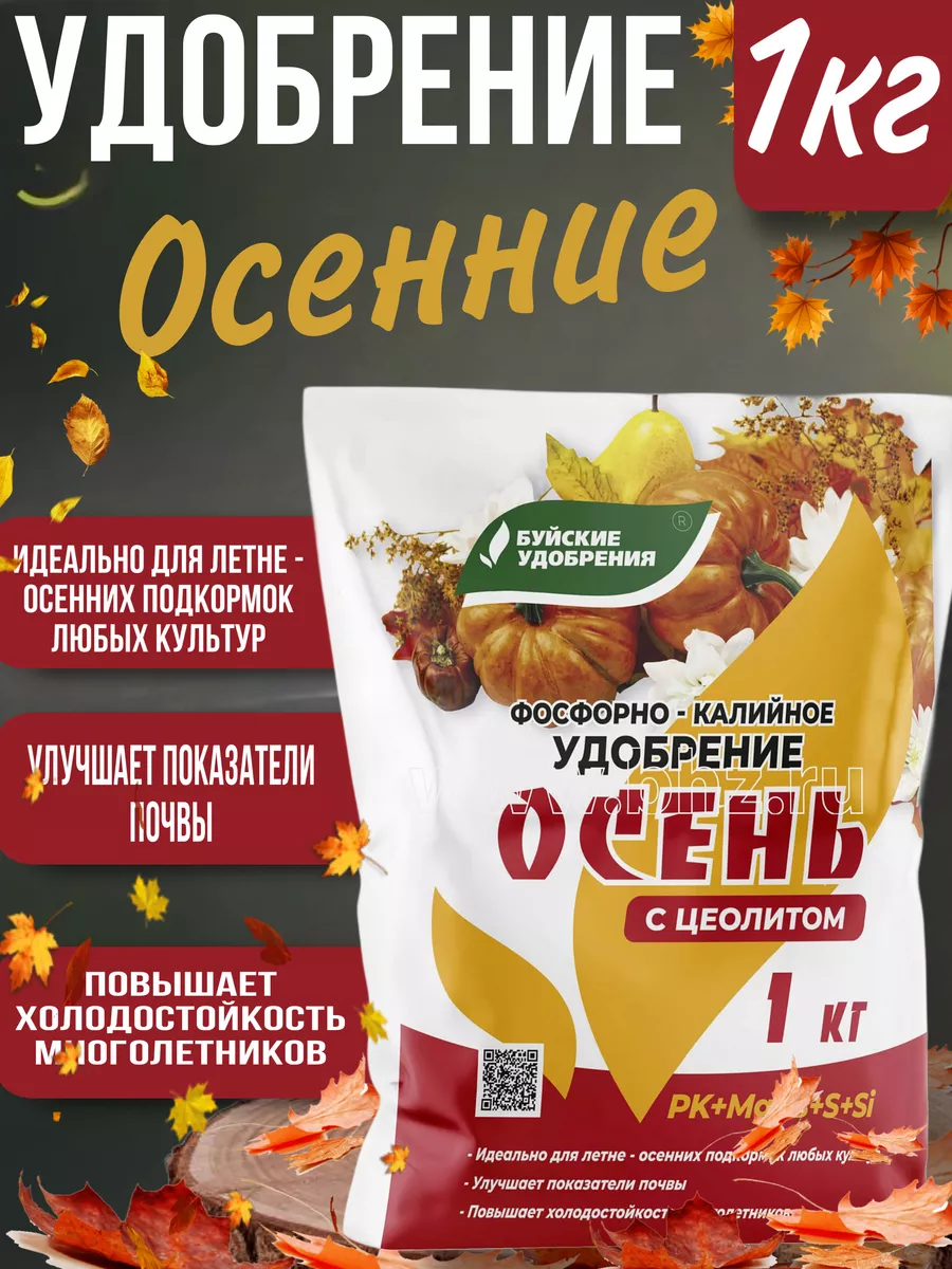 4607049523215 Удобрение осеннее фосфорно-калийное 1кг. Осеннее удобрение. Буйские удобрения осень можно ли сыпать весной?.