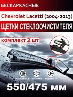 Щетки стеклоочистителя бескаркасные для Chevrolet Lacetti