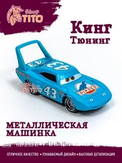 Машинка металлическая Кинг Тачки Маквин