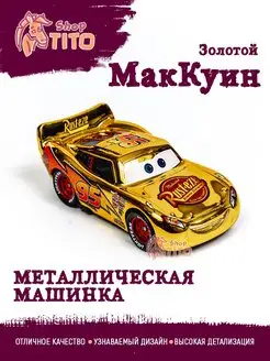 Машинка металлическая Молния Маквин золотой Тачки