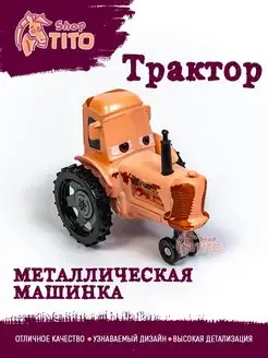 Машинка металлическая трактор Тачки Маквин