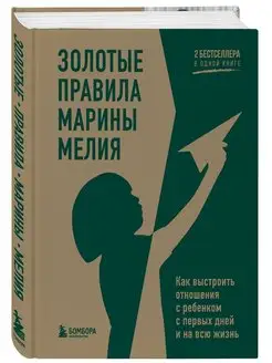 Золотые правила Марины Мелия. Как выстроить отношения с