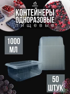 Контейнер одноразовый 1000 мл, с крышкой