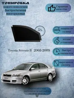 Съемная тонировка Toyota Avensis 2 2003-2009