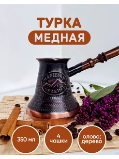 Турка для кофе медная 350 мл