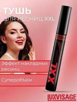 Тушь черная XXL суперобъем, эффект накладных ресниц