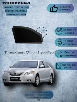 Съемная тонировка Toyota Camry VI 2006-2011