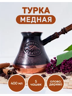 Турка для кофе медная 420 мл