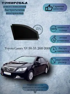 Съемная тонировка Toyota Camry VII 2011-2018