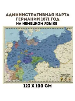 Административная карта Германии 1871 год, на немецком языке