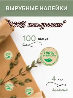 Набор наклеек 100% натурально 100 шт