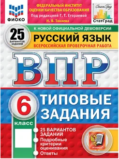 Русский язык 6 класс ВПР 25 вариантов Типовые задания