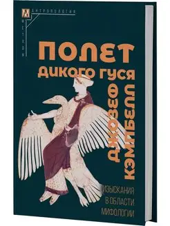 Полет дикого гуся. Изыскания в области мифологии