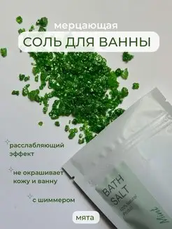 Соль для ванны