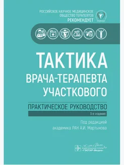 Тактика врача-терапевта участкового. Практ. рук-во 2025