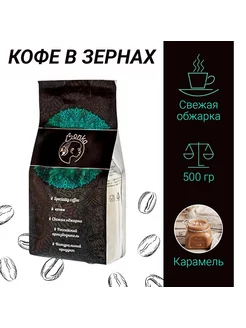 Кофе в зёрнах 0,5 кг "Карамель" 500 гр (натуральный свежеобж