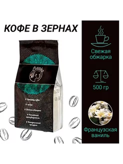 Кофе в зёрнах 0,5 кг "Французская ваниль" 500 гр (натуральны