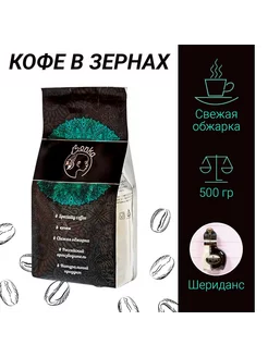 Кофе в зёрнах 0,5 кг "Шериданс" 500 гр (натуральный свежеобж