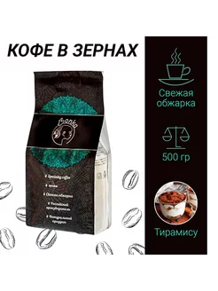 Кофе в зернах ТИРАМИСУ (купаж) 500 гр Бонка