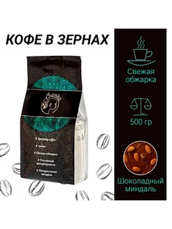 Кофе в зёрнах 0,5 кг "Шоколадный миндаль" 500 гр (натуральны